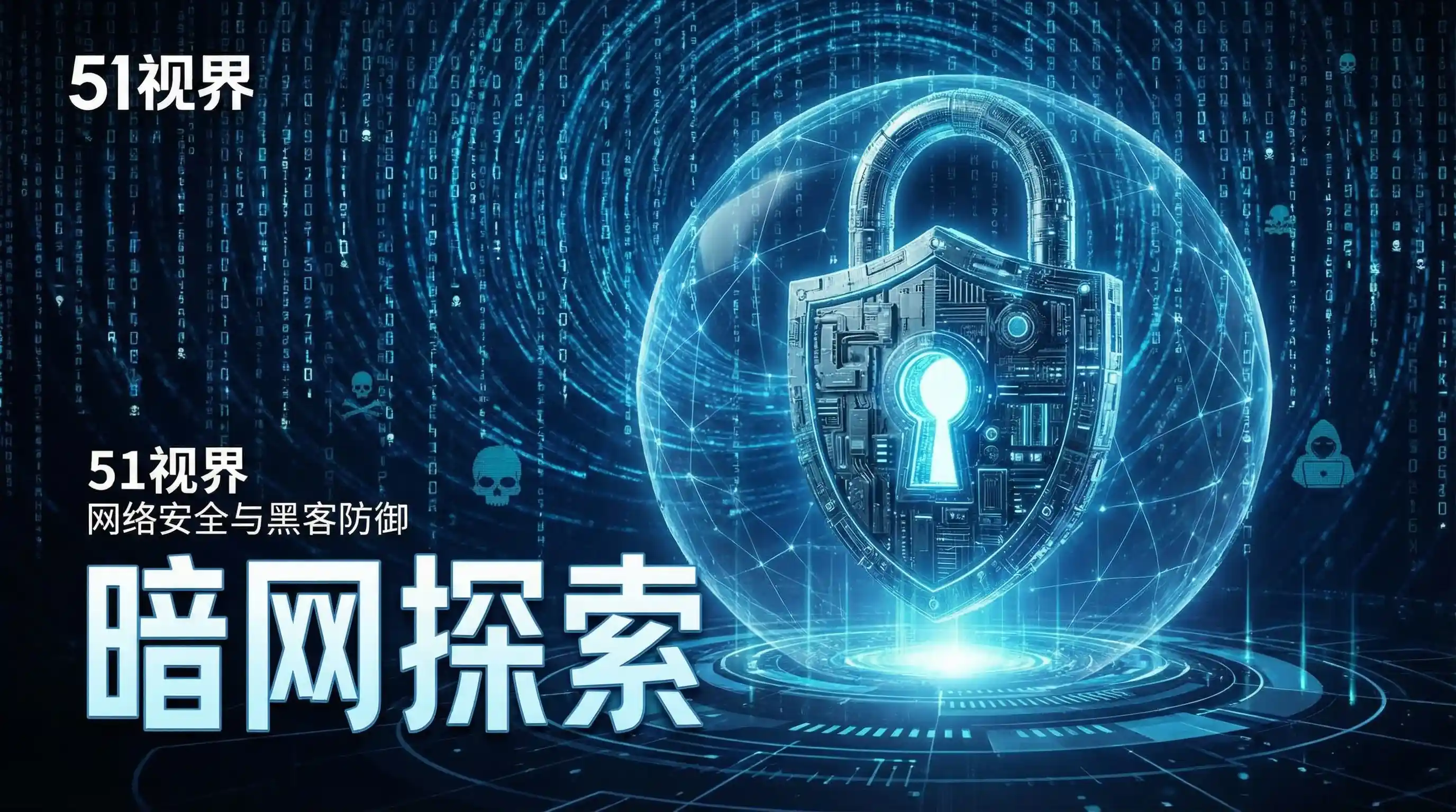 网络安全防御系统 - 51暗网 安全技术